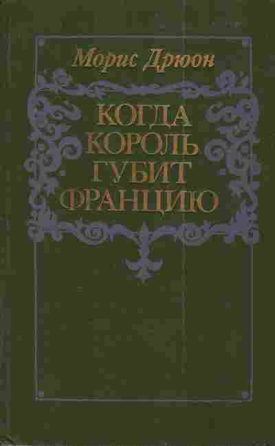 Книга Дрюон М. Когда король губит Францию, 11-3608, Баград.рф